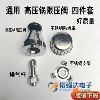 😲限時折扣😲通用高壓鍋壓力鍋配件安全閥限壓閥排氣桿管支架防堵網罩帽四件套