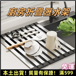 免運出貨🎈304不鏽鋼廚房水槽瀝水架 可折疊瀝水架 碗盤瀝水架 水槽瀝水架 廚房瀝水架 餐具瀝水架 不鏽鋼廚房置物架