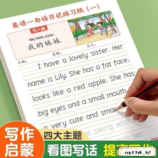 臺灣發貨📣免運🔥出【老師推薦】英語一句話日記練習紙小學生英文寫作文每日一練看圖寫話練字帖本 3UZ8