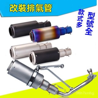 🛵機車排氣管 尾氣管 改裝排氣管 機車排氣管 尾段 通用款排氣管 R15 MT15 DRG 前段支架固定通用三角架