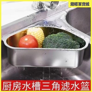 304加厚不銹鋼水槽籃 三角瀝水籃 方形瀝水籃 多功能廚房收納架 水槽架 水槽瀝水架 廚餘 收納