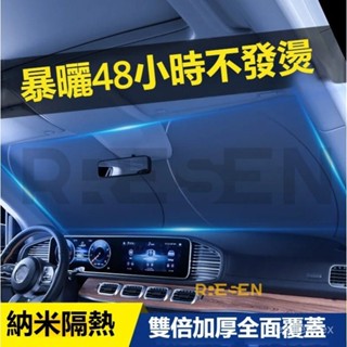 汽車遮陽擋闆專用 防曬隔熱遮光 汽車遮陽傘 汽車遮陽 車用遮陽傘 擋風玻璃遮陽 前擋遮陽傘 汽車遮陽 遮陽闆 車用遮陽