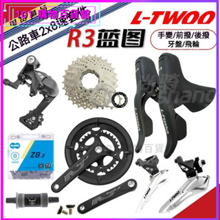 可開發票變速器LTWOO公路套件R3手變浩盟牙盤眼撥飛輪 2x8速跑車改裝山地車變速器 指撥器 自行車變速器 變速指撥器