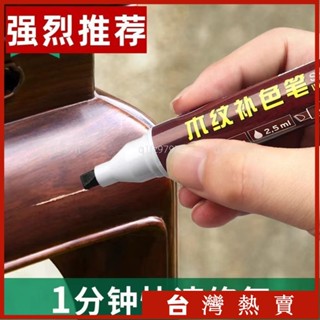 🔥臺灣熱賣/傢俱補漆筆實木木地闆劃痕修補修複神器木門掉漆修色補色筆油漆筆 I0QL