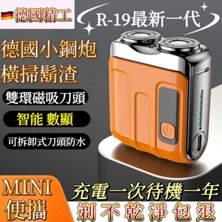 【桃園出貨】德國精工 新陞級旅行者剃須刀 充電刮鬍刀 電動刮鬍機 刮鬍刀 電動刮鬍刀 迷你剃鬚刀 R19新款磁吸剃須刀