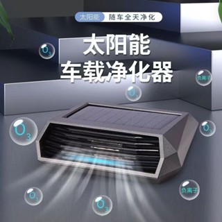 清楓百貨鋪2025臺灣熱銷太陽能供電+強效滅菌 車用空氣清淨機 光能清淨機 太陽能臭氧負離子淨化器 空氣淨化器 除甲醛
