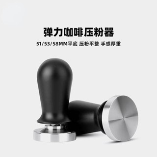 ✨興隆百貨✨彈力壓粉器 不銹鋼恆定壓力彈簧平衡咖啡機手柄 填充錘51/53/58mm