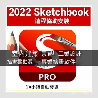 【專業軟體】sketchbook軟體遠端win/mac電腦設計手繪畫skb2020/2021版安裝包