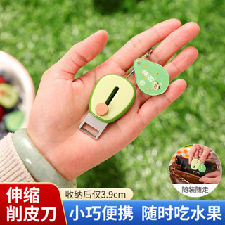 【桃園出貨】隨身便攜水果削皮刀迷你去皮器不銹鋼可伸縮刀架戶外水果刨子神器