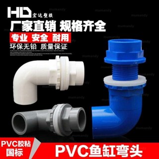 【限時免運】魚缸上下水管接頭 PVC彎頭90度管件 溢流加長內外牙絲底濾水箱