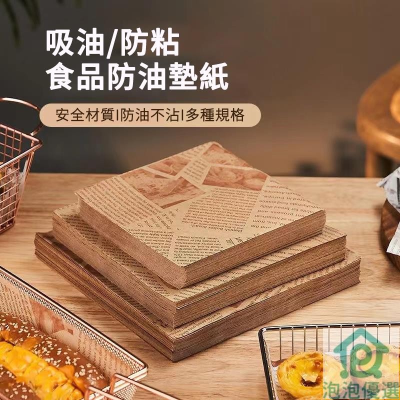 防油紙 【500張】 氣炸鍋烘焙紙 食物油炸油紙墊 三明治包裝紙 炸雞薯條防油紙 烘焙食品油紙 烘焙紙 吸油紙