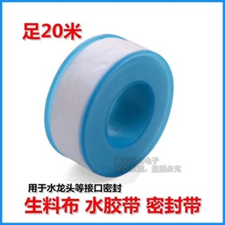 🔥臺灣24H🔥加厚加長密封水龍頭生料帶 水膠布生膠帶密封防水帶廚房衛浴配件