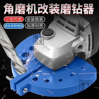【雙牛五金】臺灣🔥新型角磨機磨鑽頭神器多功能舊鑽頭打磨器打磨工具研磨鑽頭固定器 打磨頭 電動磨頭 打磨鑽頭 五金工具