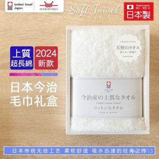 臺灣發貨✨ 【1342人好評】日本進口今治毛巾抗菌浴巾純棉家用新款吸水柔軟毛巾禮盒