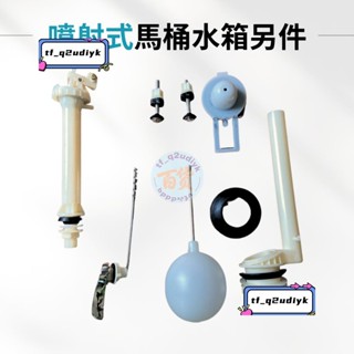 j臺製＋馬桶水箱零件 水箱零件 馬桶零件 水箱另件 噴射式水箱零件 分離式水箱零件 馬桶排水 噴射式 分離式 臺製
