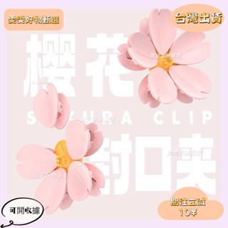 4🎇桃園出貨+發票🎉3立體櫻花磁吸封口夾 食品袋密封夾 冰箱貼多功能使用 創意零食夾