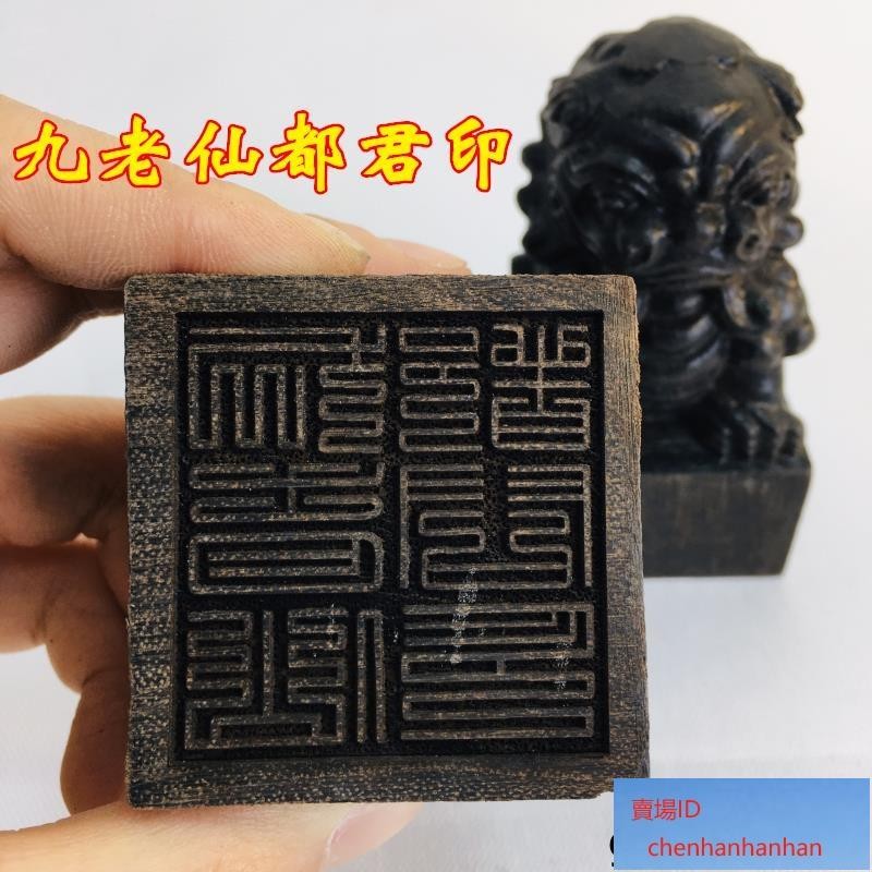 可開發票【】用品九老仙都君印 鴻均老祖翻天印獅子印黑檀木獅子印章天師豪禮