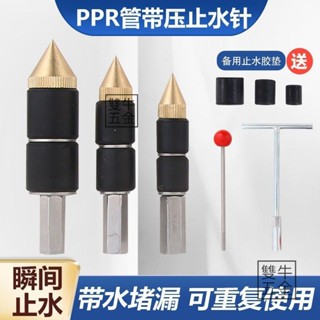 【雙牛五金】臺灣🔥ppr管 帶壓止水針神器 帶壓自來水止水熱熔管 止水4分6分1寸水管堵漏神器 水龍頭止水針頭