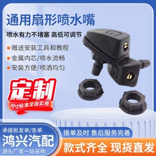 臺灣熱銷 通用扇形噴水嘴 汽車擋風玻璃洗滌器噴水頭雨刷出水孔噴頭可調節