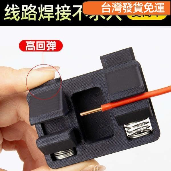 ♥桃園發貨♥免運♥電子焊接電線工具夾具線路維修電路板錫焊線臺固定接線器
