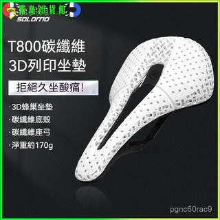 自行車坐墊3D列印技術碳縴維公路山地車坐墊超軟蜂窩車座鞍座墊 自行車座墊 自行車坐墊 中空透氣座墊 單車座墊 腳踏車座墊