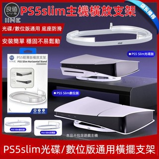 🎮臺灣出貨 免運🎮 PS5主機支架 PS5slim輕薄版主機橫放支架 PRO主機橫擺支架 光碟版數位版通用 防滑底座
