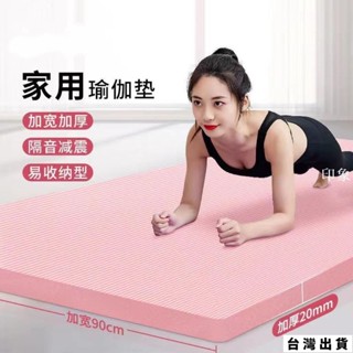 臺灣出貨 瑜伽墊 墊 加厚防滑 女初學者加寬加長 傢用無毒地墊男運動健身墊 yoga 折疊瑜珈墊 加厚瑜珈墊 運動墊 瑜