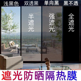 夏季窗戶遮陽膜 防曬膜 玻璃貼膜防曬隔熱膜單向透視防窺家用遮陽陽臺窗戶遮光隱私貼紙