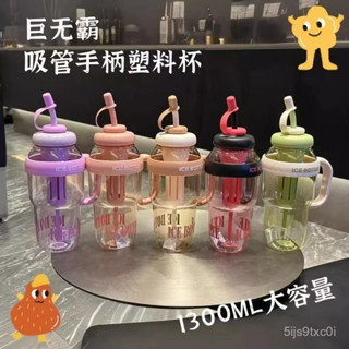 現貨 巨無霸冰壩杯 5色 1300ml 網紅爆款奶茶杯 吸管水杯 吸管水壺 泡茶杯 花茶杯 果汁杯 冷水杯 預購 水壺