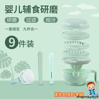 寶貝用品9件套多功能輔食研磨碗 輔食研磨器 果泥料理機 手動食物調理器 研磨碗 研磨棒 便攜輔食研磨工具料理碗