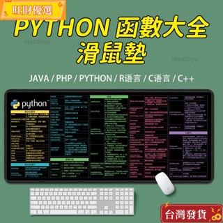 臺灣出貨免運 python程式設計函式滑鼠墊常用java快捷鍵程式員大電腦墊php參考方法 超大滑鼠墊 美工美圖 軟體快速