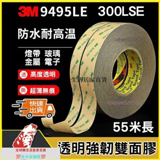 📢臺灣出貨🚀3M透明雙面膠 強黏雙面膠 300LSE 玻璃 燈帶 LED 汽車 金屬物件黏貼 工業佈置 3M9495