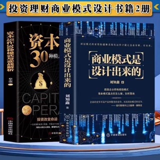 有貨🔥商業模式是設計出來的資本運作30種模式投資和你想的不一樣商業佈局求索書院