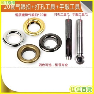 臺灣熱銷/免運🚀【30天熱銷5700件】金屬銅氣眼扣安裝工具套裝空心鉚釘眼扣皮帶打孔吊牌釦眼鞋眼扣