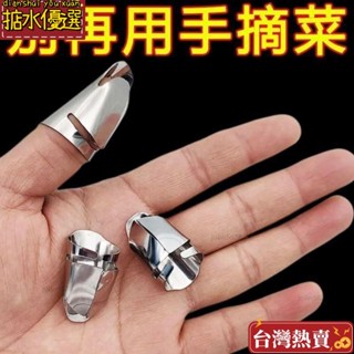 臺灣出貨 不銹鋼摘菜鐵指甲護指神器指頭保護套指套手指套剝蒜掐毛豆拇指刀