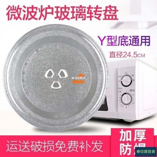 🍈店長推薦🍈各品牌微波爐通用玻璃轉盤加厚託盤子平/Y型底直徑24.5CM配件大全