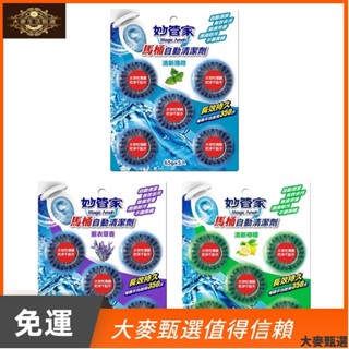 【大麥精選 免運】妙管家馬桶自動清潔劑65gx5入 清新薄荷 清新檸檬 薰衣草香【A20113】《dm29