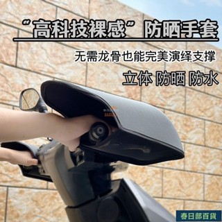 🍈店長推薦🍈夏季摩託車防曬手套電動車遮陽護手套防水防汗硬殻立體透氣新款 機車手套 防曬手套 摩托車手套 機車防曬罩