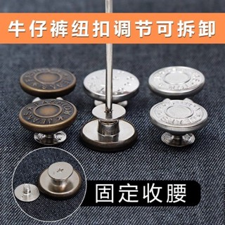 🔥臺灣出貨/免運🔥【一週內3900+人拚單】可調節拆卸牛仔褲釦子免打孔免縫牛仔褲專用釦子修複褲子收腰紐扣