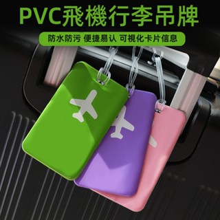 ✈️臺灣出貨 免運✈️ 馬卡龍色係 PVC 飛機行李牌 出差登機牌 行李箱吊牌 託運防丟掛牌 登機姓名牌 標識吊牌 防丟