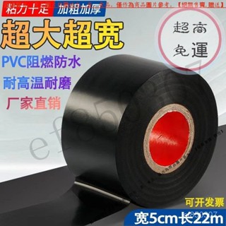 【臺灣倉本島拚出貨】超粘絶緣電工膠帶加寬5cm耐高溫防水PVC電氣阻燃管道包紮黑膠布【家庭小秒手百貨】