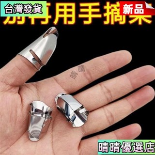 💗晴晴優選💗臺灣出貨 不銹鋼摘菜鐵指甲護指神器指頭保護套指套手指套剝蒜掐毛豆拇指刀