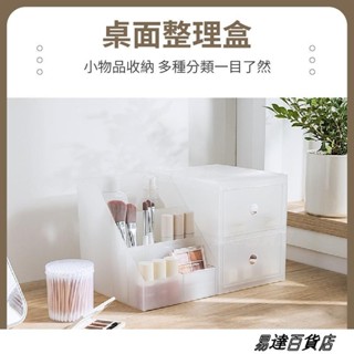 保養品收納盒 磨砂桌面收納盒 桌上抽屜收納櫃 收納盒 無印風置物盒 桌面整理盒 化妝收納盒 梳妝臺彩妝口紅文具收納 ＝