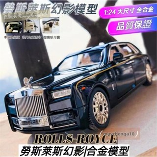 大比例合金汽車模型 1:24模型車 1:24勞斯萊斯 跑車模型 汽車模型 勞斯萊斯幻影模型 豪華跑車模型 合金模型車