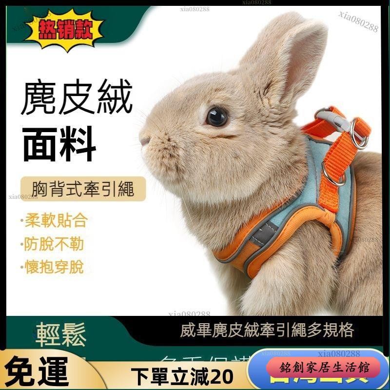 🔥免運🔥 兔兔牽引繩防掙脫可調節遛兔繩外出繩侏儒幼兔寵物用品防咬鏈