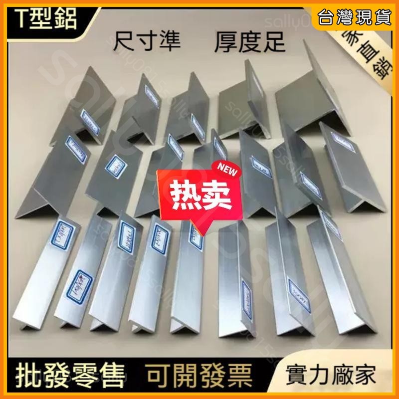 免運🚀台灣公司貨🚀客製 T型鋁 鋁擠型 鋁材T型 鋁合金 吊頂龍骨 壓條丁字形 鋁條 10mm-50mm 鋁門窗材料