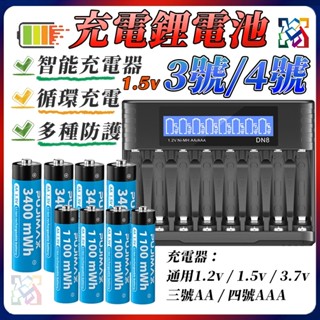 充電電池組 3號充電電池 四號電池 三號電池 1.5V Li-ion電池 AA電池 密碼鎖電池 玩具電池 電池充電器