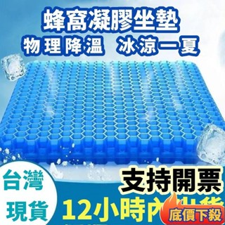 ‼優選精品‼夏季涼墊座墊 透氣冰墊 冰涼屁墊 雞蛋坐墊 蜂窩冷凝墊 凝膠坐墊 久坐坐墊 汽車坐墊 軟屁墊