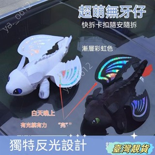 🔥臺灣靚貨🔥七彩無牙仔汽車擺件 無牙仔小飛龍車頂掛件 馴龍高手 無牙仔 摩托車公仔 電動車公仔 無牙仔毛絨玩具 玩偶