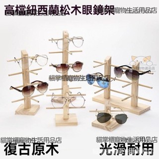 🔥桃園出貨 木頭眼鏡架 眼鏡收納架 眼鏡架 墨鏡架 眼鏡展示架 眼鏡陳列架 木質眼鏡架 收納架 展示架 眼鏡 展示 支